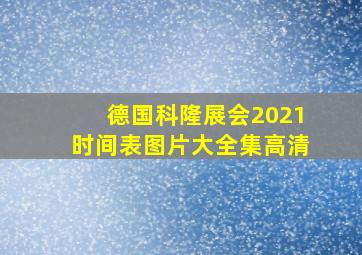 德国科隆展会2021时间表图片大全集高清