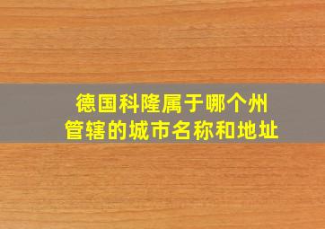 德国科隆属于哪个州管辖的城市名称和地址