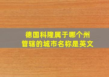 德国科隆属于哪个州管辖的城市名称是英文