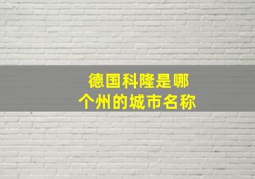 德国科隆是哪个州的城市名称