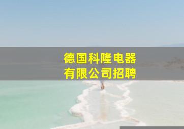 德国科隆电器有限公司招聘