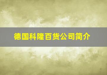 德国科隆百货公司简介