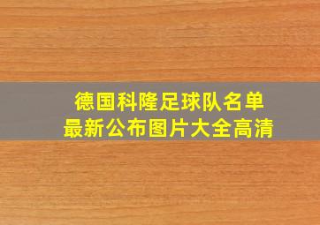 德国科隆足球队名单最新公布图片大全高清