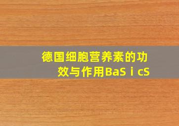 德国细胞营养素的功效与作用BaSⅰcS