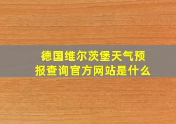 德国维尔茨堡天气预报查询官方网站是什么