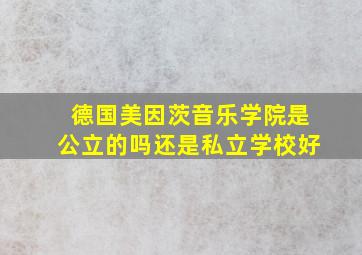 德国美因茨音乐学院是公立的吗还是私立学校好