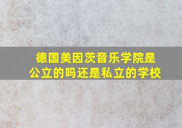 德国美因茨音乐学院是公立的吗还是私立的学校