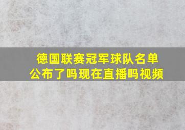 德国联赛冠军球队名单公布了吗现在直播吗视频