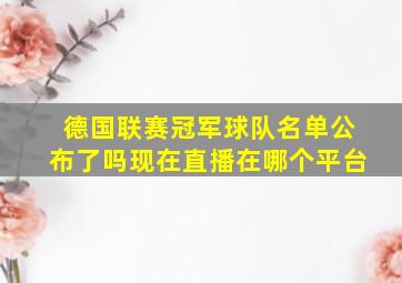 德国联赛冠军球队名单公布了吗现在直播在哪个平台