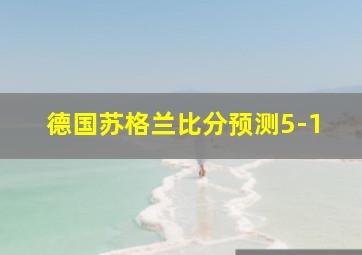 德国苏格兰比分预测5-1