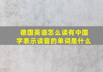 德国英语怎么读有中国字表示读音的单词是什么