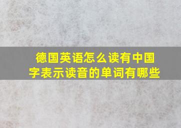 德国英语怎么读有中国字表示读音的单词有哪些