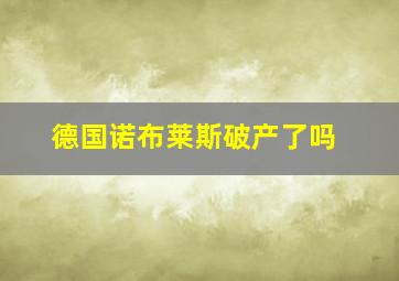 德国诺布莱斯破产了吗