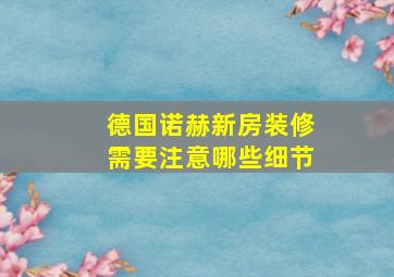 德国诺赫新房装修需要注意哪些细节