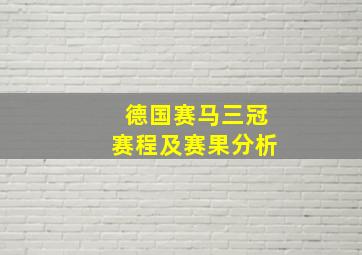 德国赛马三冠赛程及赛果分析