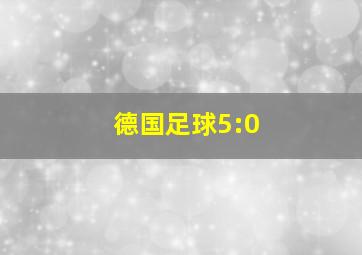 德国足球5:0