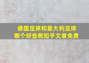 德国足球和意大利足球哪个好些呢知乎文章免费