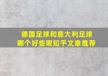 德国足球和意大利足球哪个好些呢知乎文章推荐