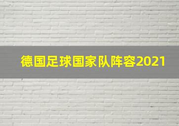 德国足球国家队阵容2021