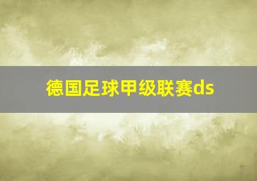 德国足球甲级联赛ds