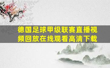 德国足球甲级联赛直播视频回放在线观看高清下载