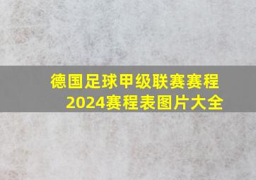 德国足球甲级联赛赛程2024赛程表图片大全