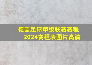 德国足球甲级联赛赛程2024赛程表图片高清