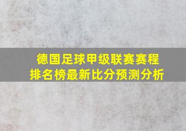 德国足球甲级联赛赛程排名榜最新比分预测分析