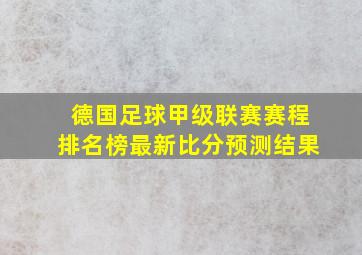 德国足球甲级联赛赛程排名榜最新比分预测结果