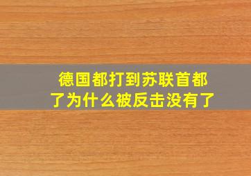 德国都打到苏联首都了为什么被反击没有了