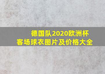 德国队2020欧洲杯客场球衣图片及价格大全