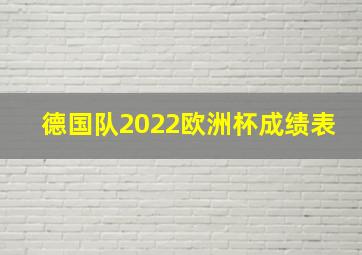 德国队2022欧洲杯成绩表