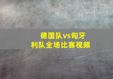 德国队vs匈牙利队全场比赛视频