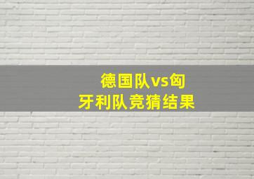 德国队vs匈牙利队竞猜结果