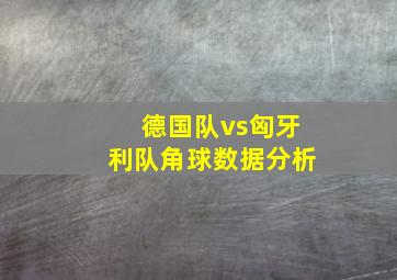 德国队vs匈牙利队角球数据分析