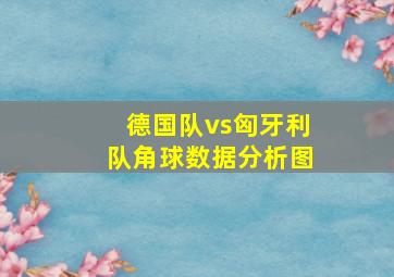 德国队vs匈牙利队角球数据分析图