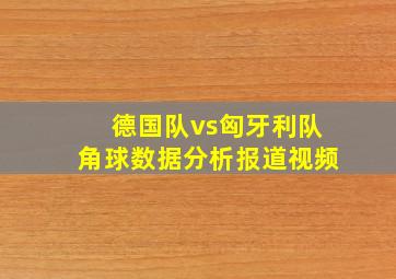 德国队vs匈牙利队角球数据分析报道视频