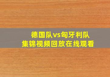 德国队vs匈牙利队集锦视频回放在线观看