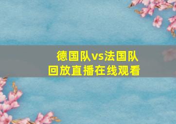 德国队vs法国队回放直播在线观看