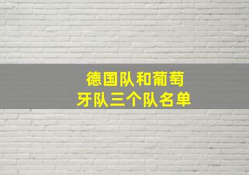 德国队和葡萄牙队三个队名单