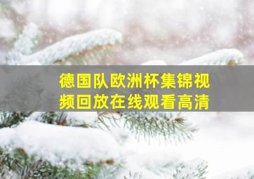 德国队欧洲杯集锦视频回放在线观看高清