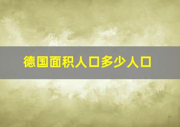 德国面积人口多少人口