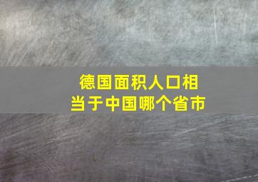 德国面积人口相当于中国哪个省市