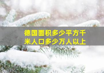 德国面积多少平方千米人口多少万人以上