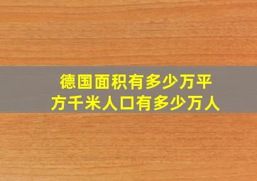 德国面积有多少万平方千米人口有多少万人