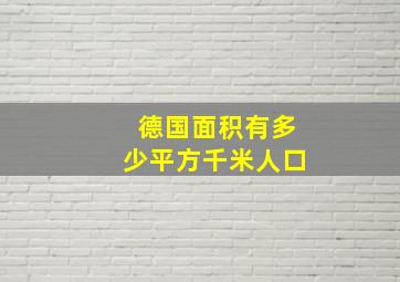 德国面积有多少平方千米人口