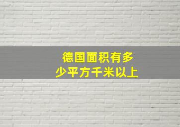 德国面积有多少平方千米以上