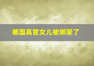 德国高官女儿被绑架了