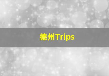 德州Trips