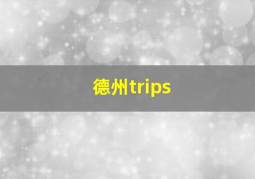 德州trips